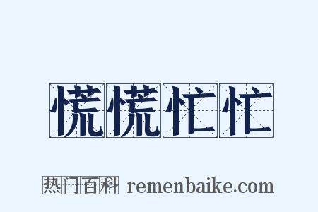 慌慌忙忙是什么意思的图片